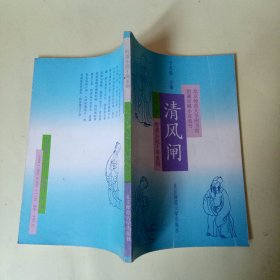 明清小说十部系列：清风闸