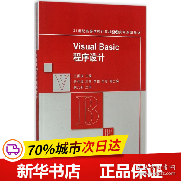 Visual Basic程序设计 21世纪高等学校计算机基础实用规划教材 