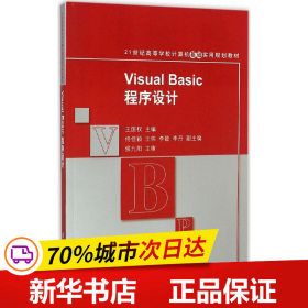 Visual Basic程序设计 21世纪高等学校计算机基础实用规划教材 