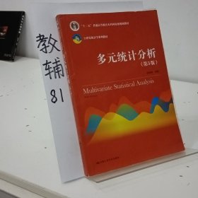 多元统计分析（第5版）/21世纪统计学系列教材；“十二五”普通高等教育本科国家级规划教材