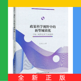 政策科學(xué)視野中的新型城鎮(zhèn)化(目標網(wǎng)絡(luò)及其工具選擇)