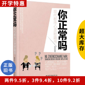 你正常吗--现代都市心灵慰籍书张中庸中国华侨出版社