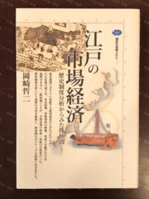 价可议 江户 市场经济 历史制度分析 株仲间 nmmqjmqj 江戸の市场経済 歴史制度分析からみた株仲间