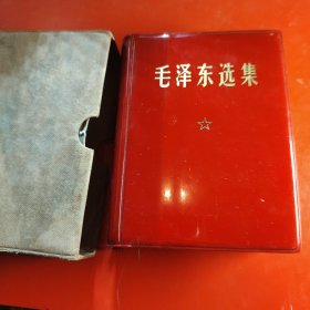 毛泽东选集 （一卷本） 1967年11月改横排袖珍本 1969年4月广东第3次印刷 64开 扉页钤有“广东省矿山冶金煤炭工业公司二〇一地质勘探队革命委员会”印章 1969年7月 大海航行靠舵手，干革命靠毛泽东思想 品相特别好！带函套