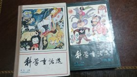 科学童话选（精装）及续集