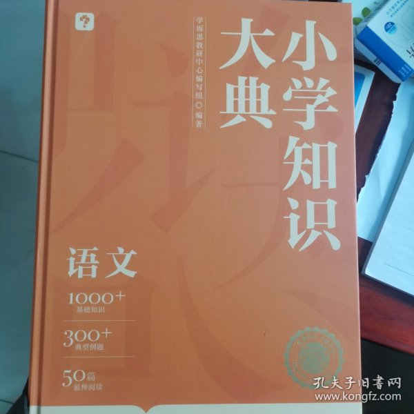 《小学知识大典》学而思新品首发 小学知识全科工具书全面梳理重难点速查巧记 贴近考点 激发学习兴趣全国各版本教材适配