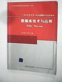 数据库技术与应用：SQL Server/21世纪高等学校计算机教育实用规划教材