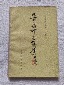 岳美中医案集