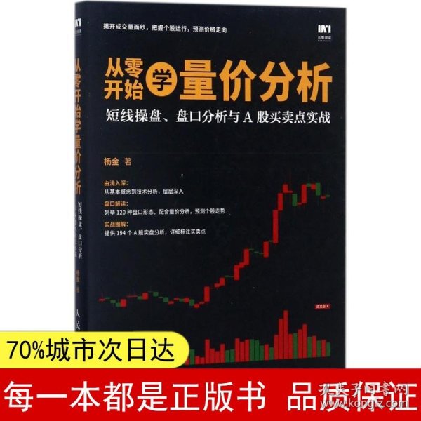 从零开始学量价分析 短线操盘 盘口分析与A股买卖点实战