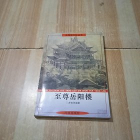 至尊岳阳楼