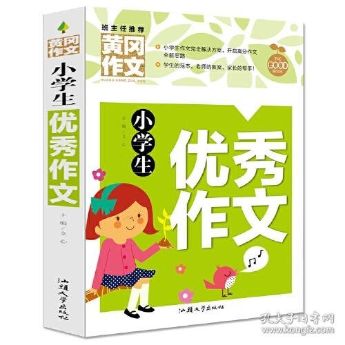 小学生优秀作文（新版）黄冈作文 作文书素材辅导三四五六年级3-4-5-6年级8-9-10-11岁适用满分作文大全