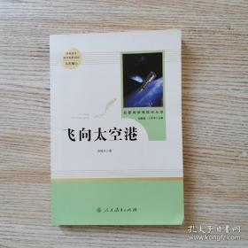 中小学新版教材（部编版）配套课外阅读·名著阅读课程化丛书：飞向太空港（八年级上）