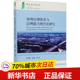 郑州治理体系与治理能力现代化研究