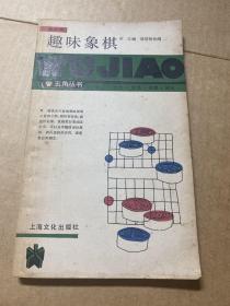 五角丛书     趣味象棋