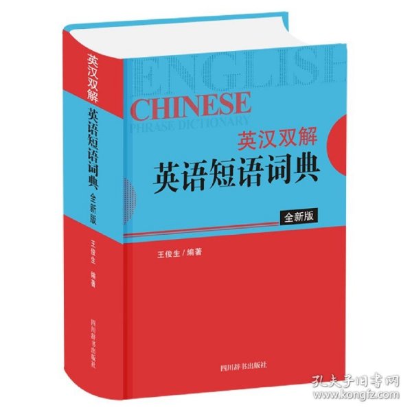 英汉双解英语短语词典（全新版）