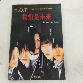 H.O.T 我们是未来