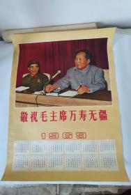 1968年敬祝毛主席万寿无疆年历画宣传画57cm*41cm