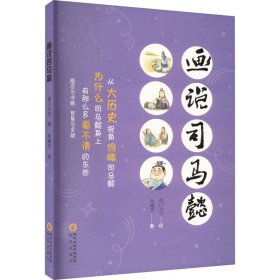 【正版新书】画说司马懿(一版一次