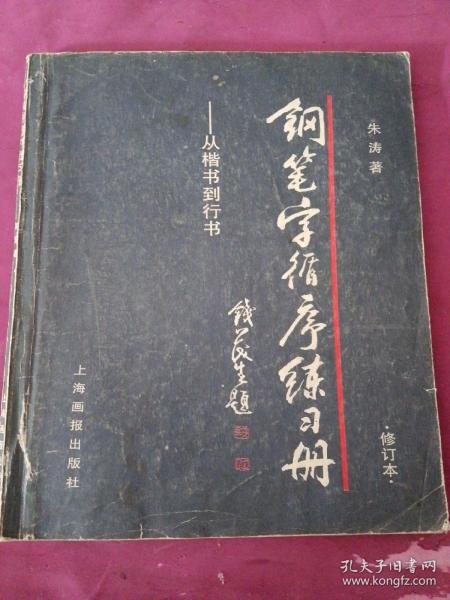 钢笔字循序练习册：从楷书到行书