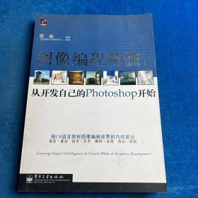 圖像編程精髓：從開發(fā)自己的Photoshop開始（書口有字）