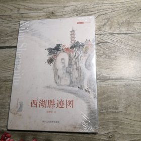 西湖胜迹图 明信片（全新未拆封）