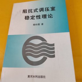 阻抗式调压室稳定性理论