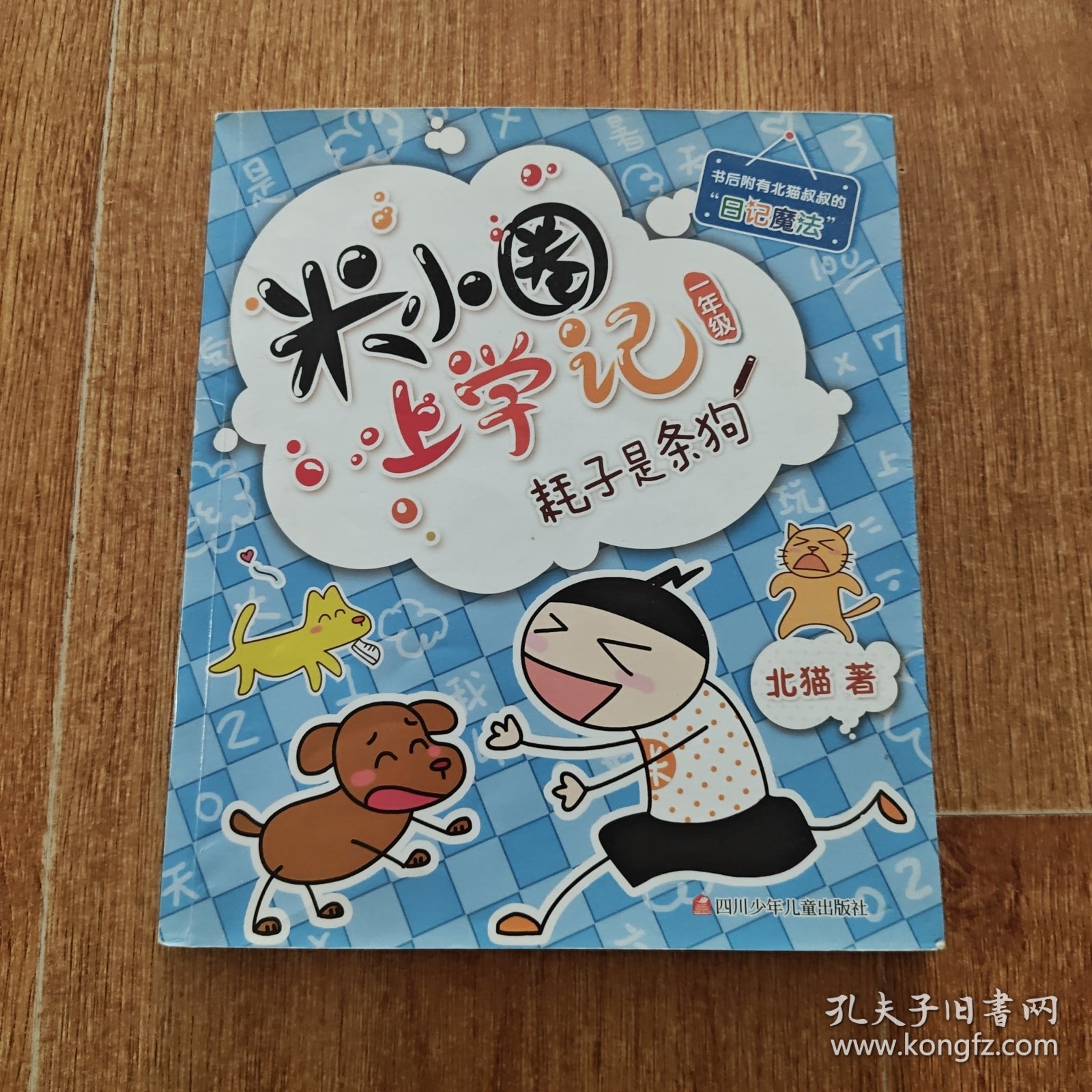 米小圈上学记耗子是条狗