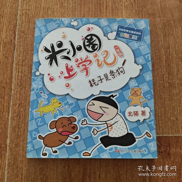 米小圈上学记耗子是条狗