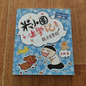 米小圈上学记耗子是条狗