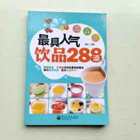 最具人气饮品288道（全彩）