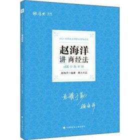 厚大法考 2021法律职业资格 法考168金题串讲·赵海洋讲商经法