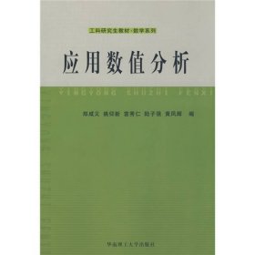 工科研究生教材，数学系列：应用数值分析