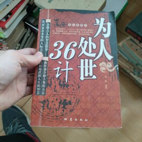 为人处世36计