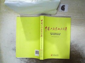 中国共产党的九十年 改革开放和社会主义现代化建设新时期 ， 。