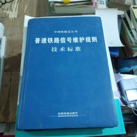 普速铁路信号维护规则 技术标准