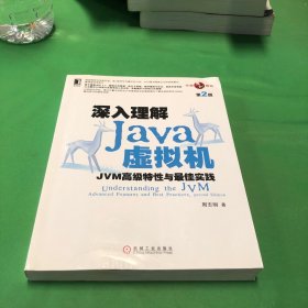 深入理解Java虚拟机：JVM高级特性与最佳实践（第2版）