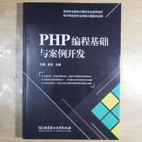 PHP编程基础与案例开发