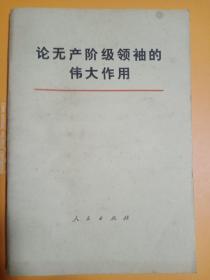 论无产阶级领袖的伟大作用 1977