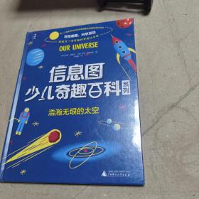 信息图少儿奇趣百科系列:浩瀚无垠的太空