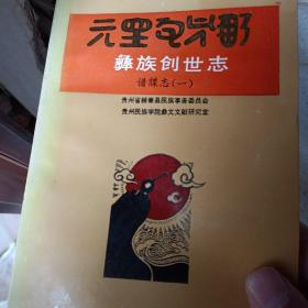 彝族创世志 全三册