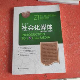 21世纪新媒体专业系列教材·社会化媒体：理论与实践解析