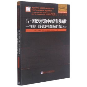 冯·诺依曼代数中的谱位移函数：半有限冯·诺依曼代数中的谱位移函数与谱流（英文）/国外优秀数学著作原版