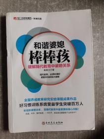 和谐婆媳棒棒孩--破解隔代教育中婆媳关系9787547231364