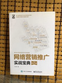 网络营销推广实战宝典（第2版）