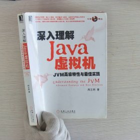 深入理解Java虚拟机：JVM高级特性与最佳实践