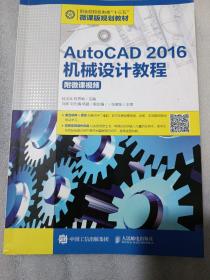 AutoCAD2016机械设计教程（附微课视频）