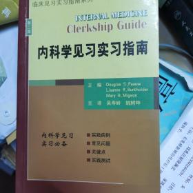 内科学见习实习指南（第2版）