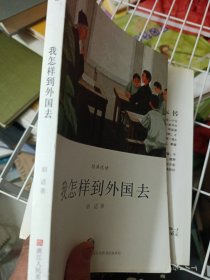 我怎样到外国去