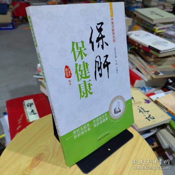 中医五脏养生经丛书：保肝保健康