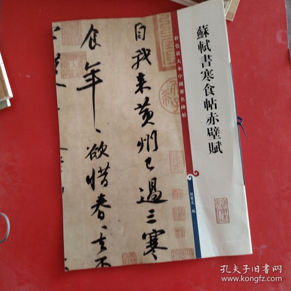 彩色放大本中国著名碑帖：苏轼书寒食帖赤壁赋
